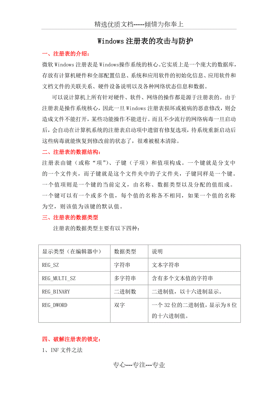 Windows注册表的攻击与防护共10页.doc_第1页