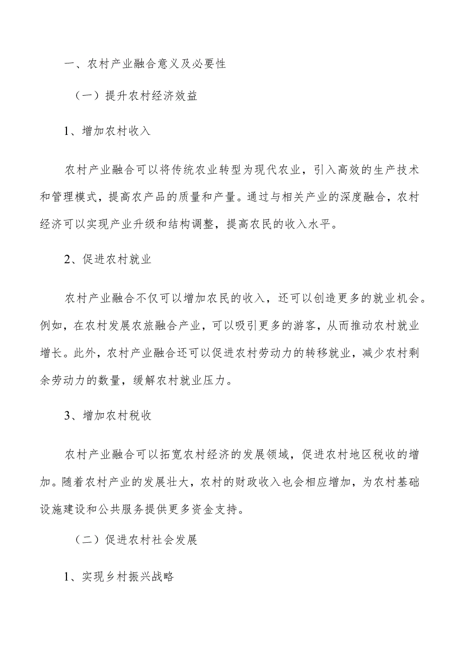农村产业融合调研分析报告.docx_第2页