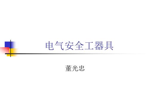 电气安全工器具PPT课件.ppt