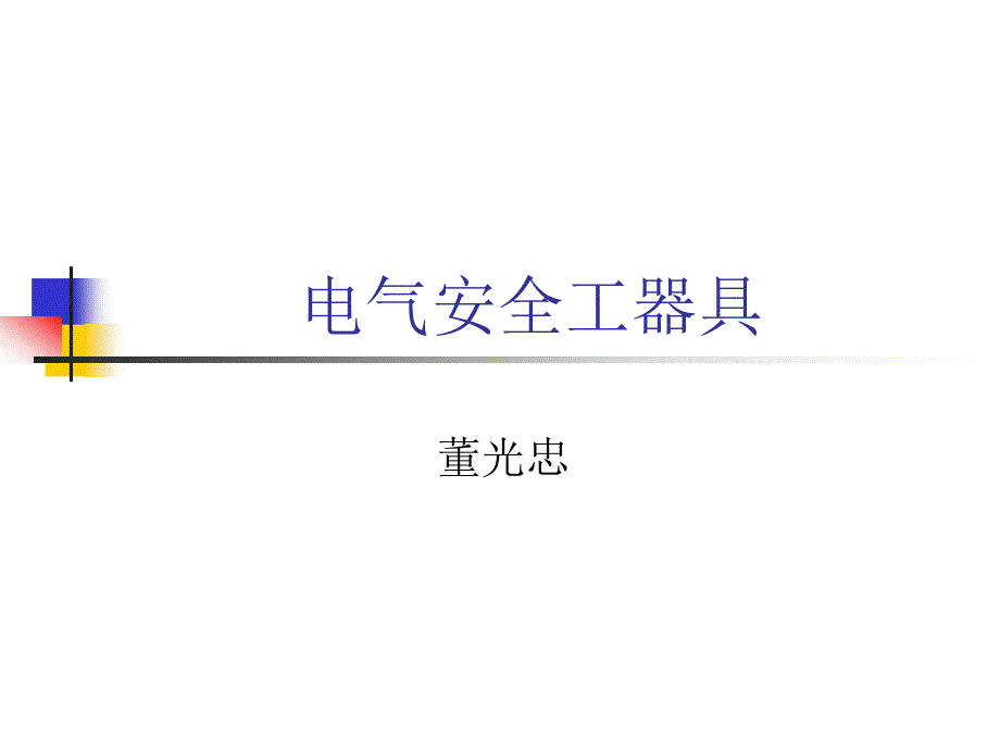 电气安全工器具PPT课件.ppt_第1页