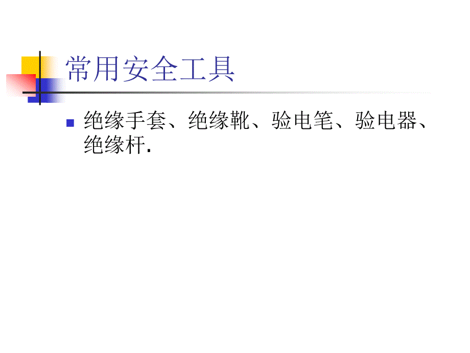 电气安全工器具PPT课件.ppt_第2页