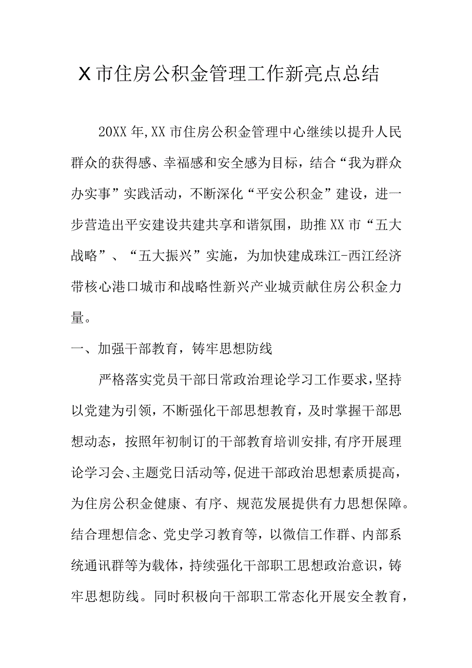X市住房公积金管理工作新亮点总结.docx_第1页