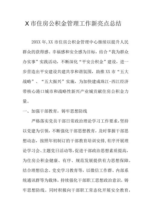 X市住房公积金管理工作新亮点总结.docx