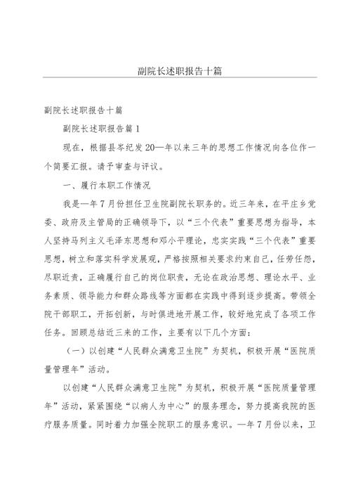 副院长述职报告十篇.docx