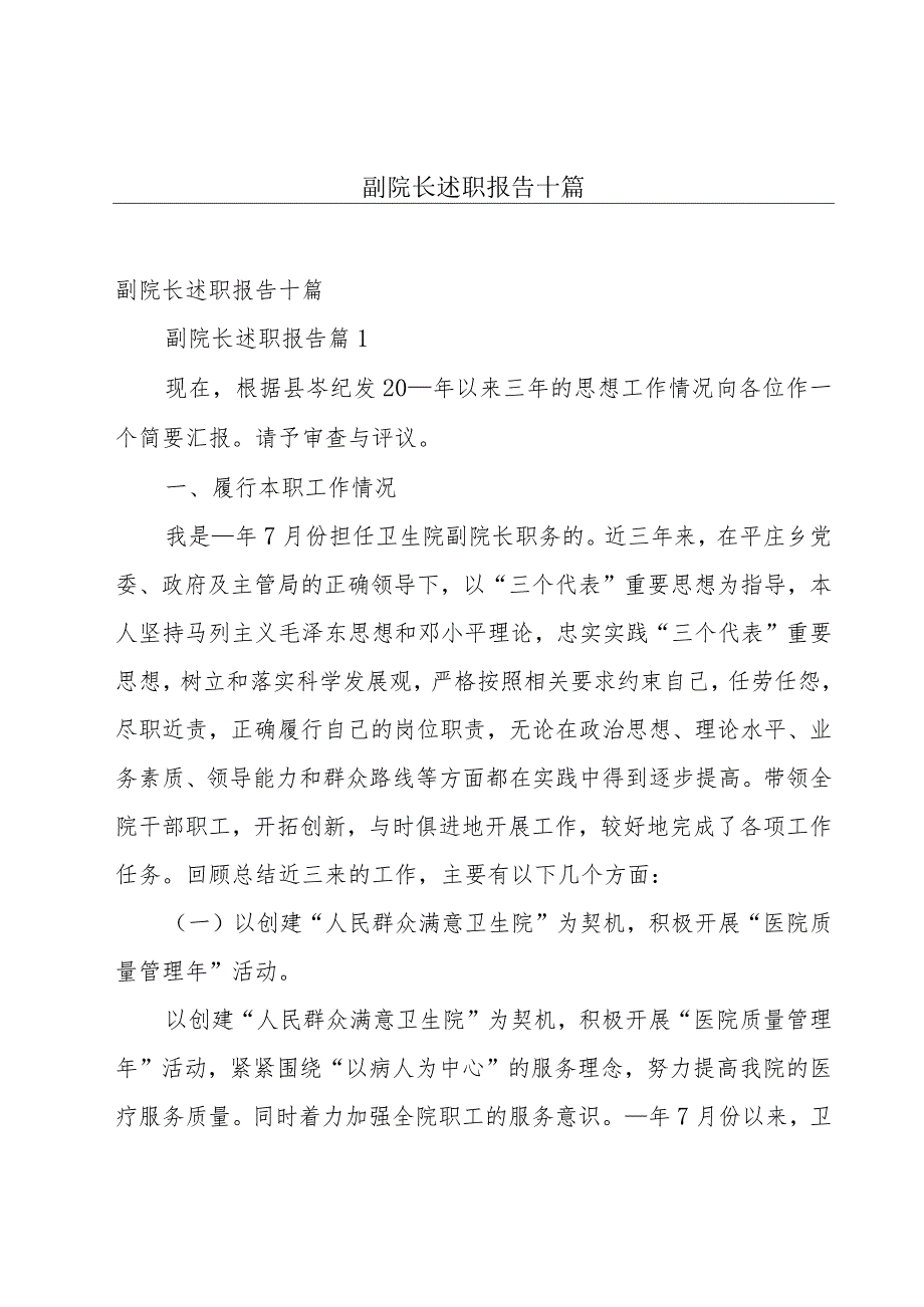 副院长述职报告十篇.docx_第1页