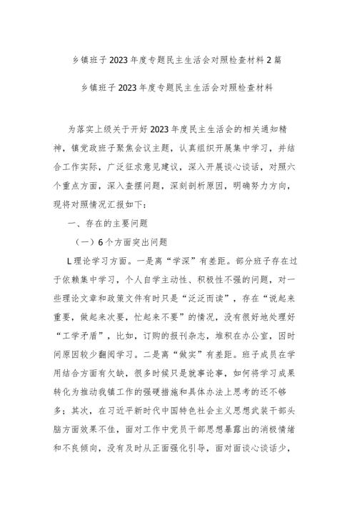 乡镇班子2023专题民主生活会对照检查材料2篇.docx