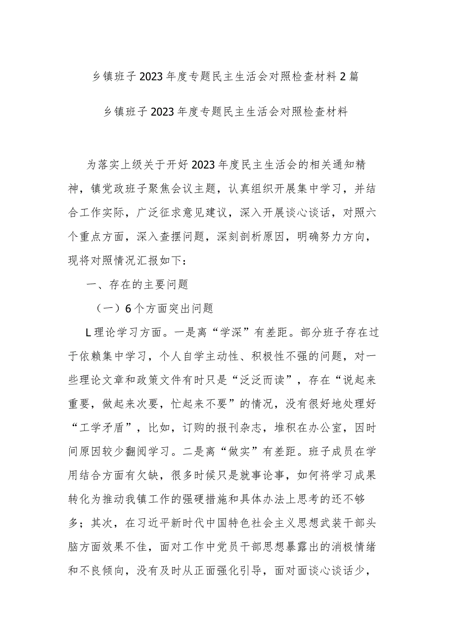 乡镇班子2023专题民主生活会对照检查材料2篇.docx_第1页