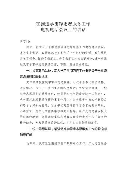 在推进学雷锋志愿服务工作电视电话会议上的讲话.docx