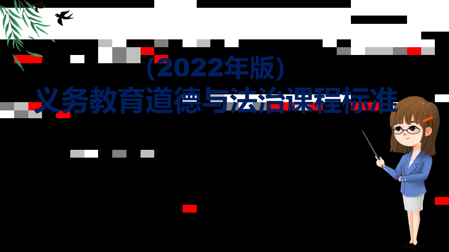 学习解读2022年道德与法治新课标PPT新版义务教育道德与法治课程标准2022年版课件.pptx_第1页