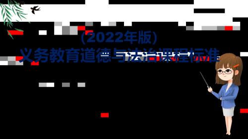 学习解读2022年道德与法治新课标PPT新版义务教育道德与法治课程标准2022年版课件.pptx