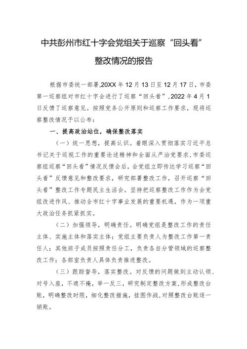 中共彭州市红十字会党组关于巡察“回头看”整改情况的报告.docx
