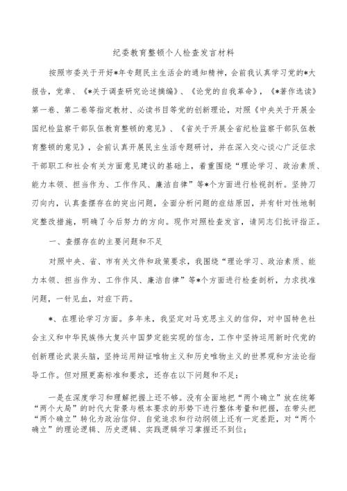 纪委教育整顿个人检查发言材料.docx