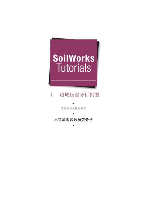 soilworks土钉加固边坡稳定分析.pptx