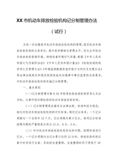 XX市机动车排放检验机构记分制管理办法.docx