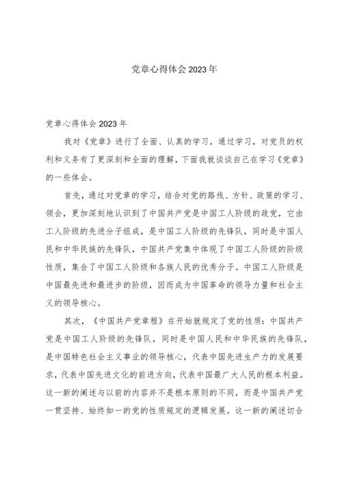 党章心得体会2023年.docx