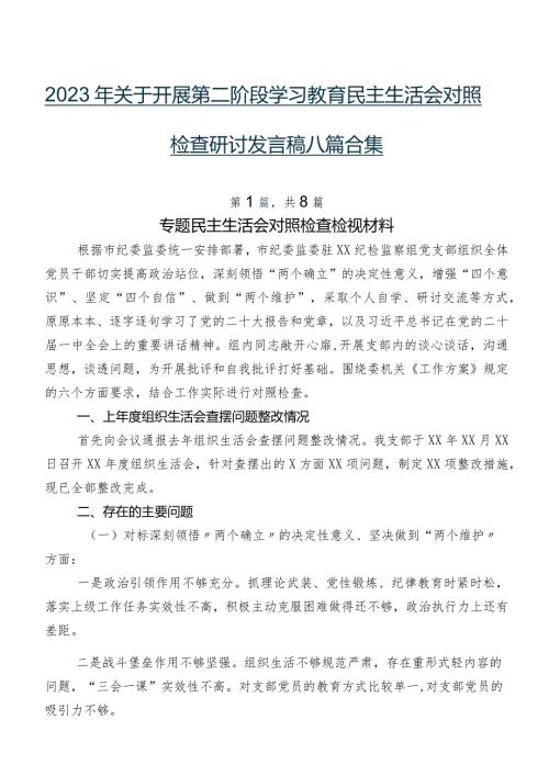 2023年关于开展第二阶段学习教育民主生活会对照检查研讨发言稿八篇合集.docx