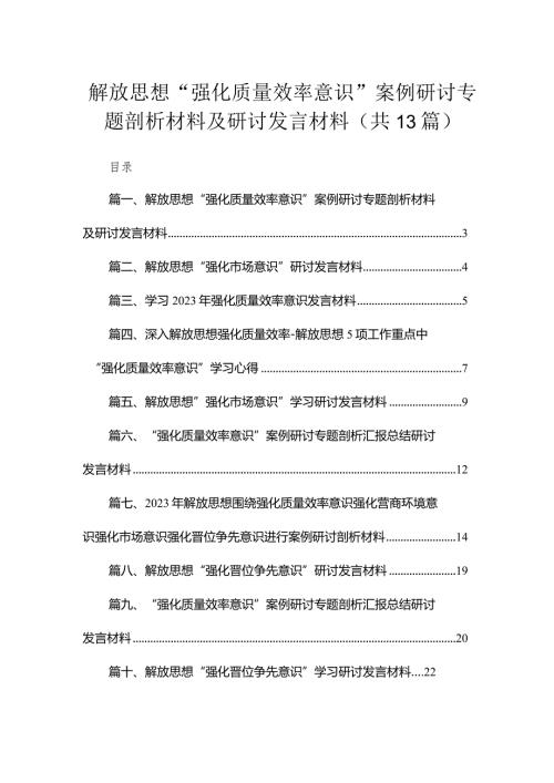 解放思想“强化质量效率意识”案例研讨专题剖析材料及研讨发言材料【13篇精选】供参考.docx
