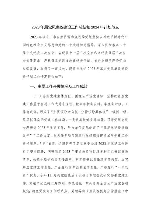 2023年局党风廉政建设工作总结和2024年计划范文.docx