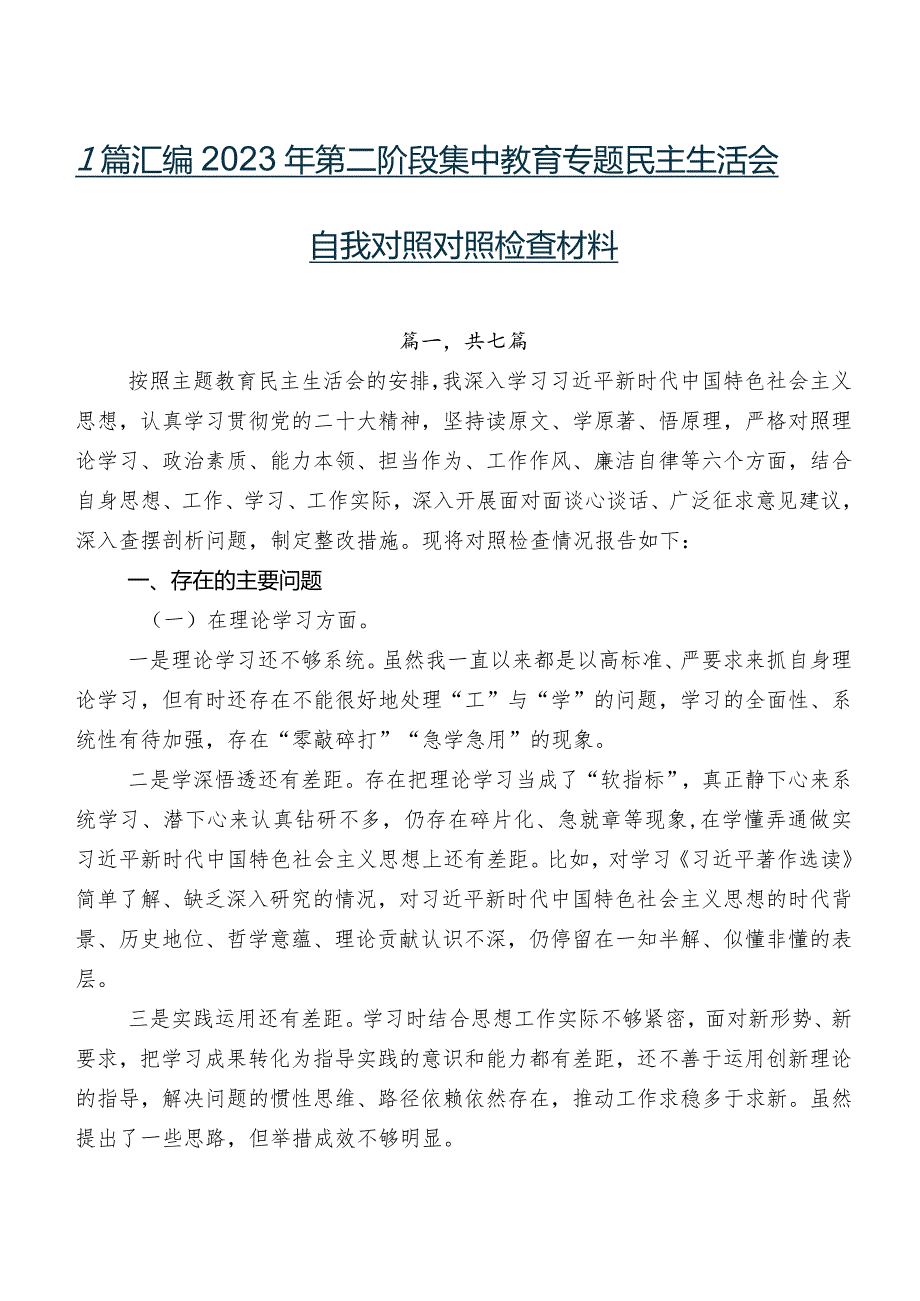 7篇汇编2023年第二阶段集中教育专题民主生活会自我对照对照检查材料.docx_第1页