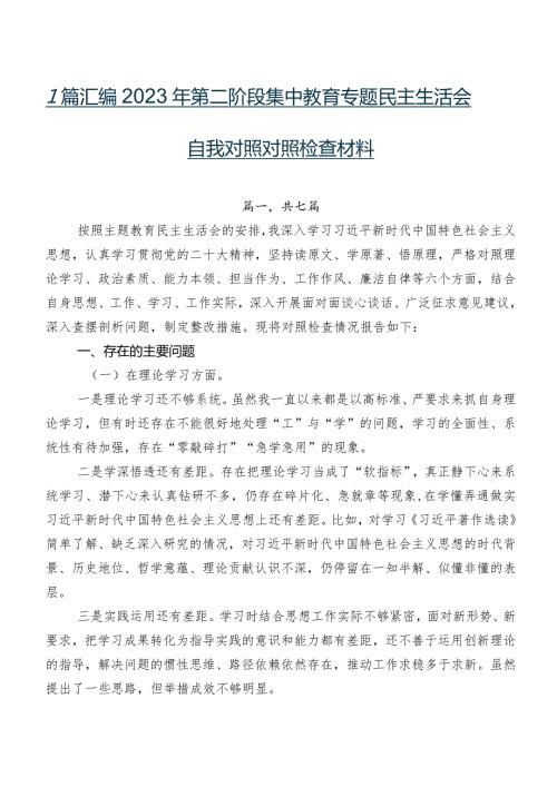 7篇汇编2023年第二阶段集中教育专题民主生活会自我对照对照检查材料.docx