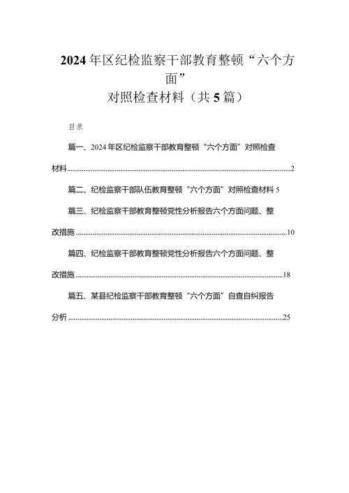2024年区纪检监察干部教育整顿“六个方面”对照检查材料5篇供参考.docx