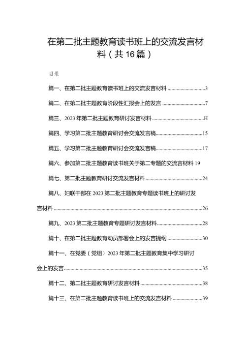 在第二批专题教育读书班上的交流发言材料（共16篇）.docx