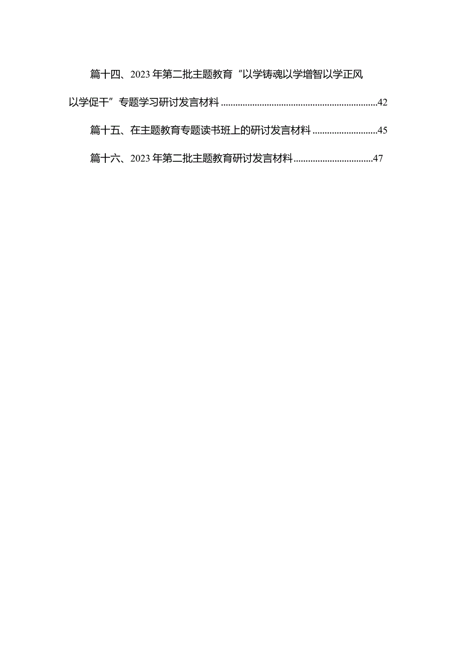 在第二批专题教育读书班上的交流发言材料（共16篇）.docx_第2页