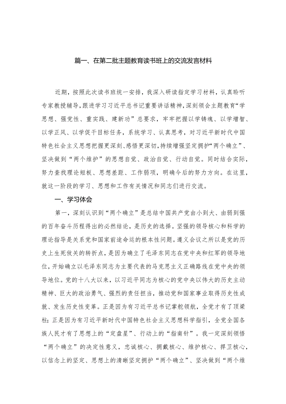 在第二批专题教育读书班上的交流发言材料（共16篇）.docx_第3页