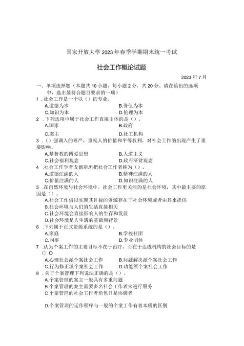 国家开放大学2023年7月期末统一试《22246社会工作概论》试题及答案开放专科.docx