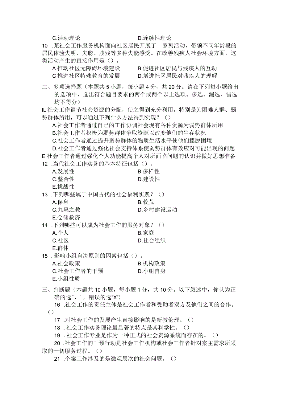 国家开放大学2023年7月期末统一试《22246社会工作概论》试题及答案开放专科.docx_第3页