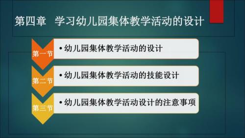学习幼儿园集体教学活动的设计.ppt