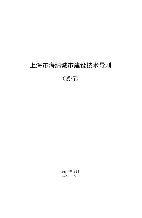 上海市海绵城市建设技术导则正式发布版.9.18.doc
