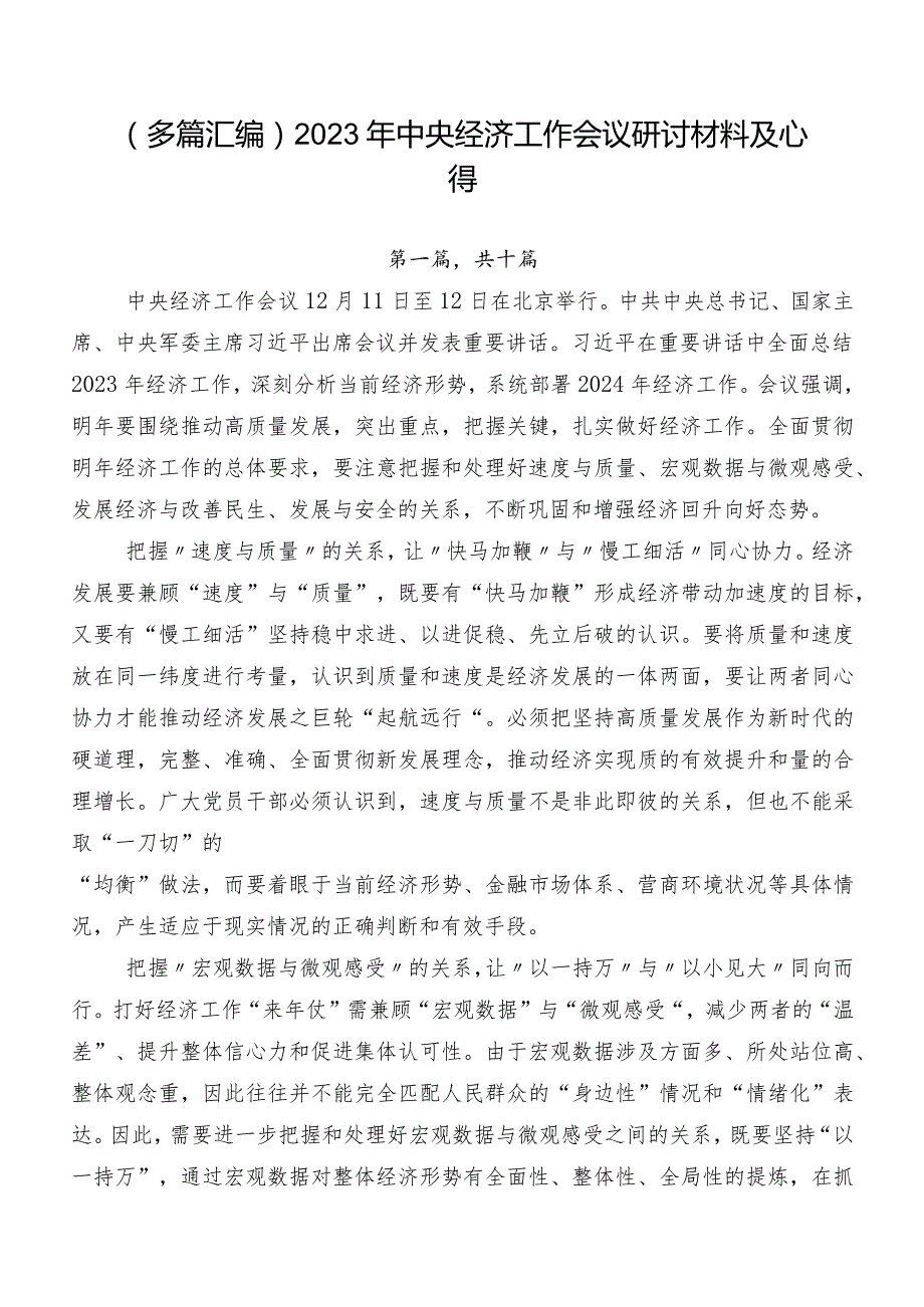 （多篇汇编）2023年中央经济工作会议研讨材料及心得.docx_第1页