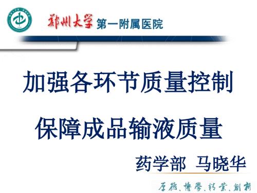 PIVAS质量控制.ppt