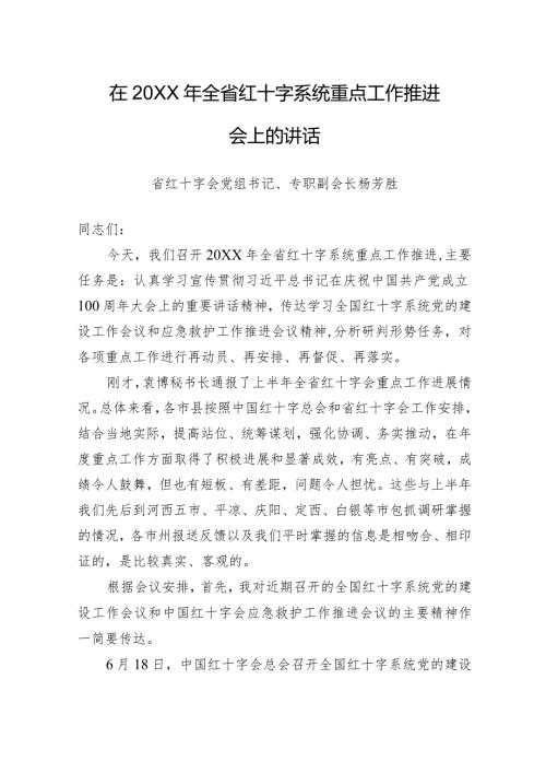 在20XX年全省红十字系统重点工作推进会上的讲话.docx