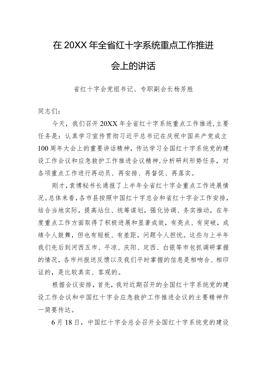 在20XX年全省红十字系统重点工作推进会上的讲话.docx_第1页