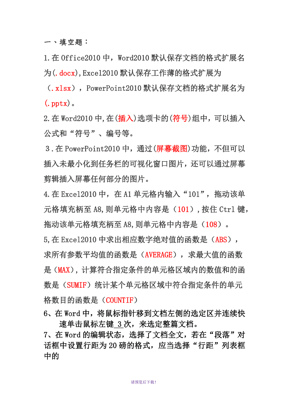 Office试题附含答案解析.doc_第1页