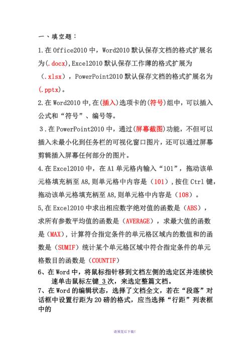 Office试题附含答案解析.doc