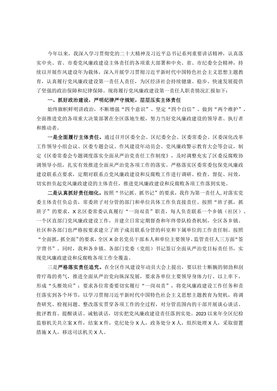 区委书记2023年履行党风廉政建设第一责任人职责的情况报告(1)(1).docx_第1页