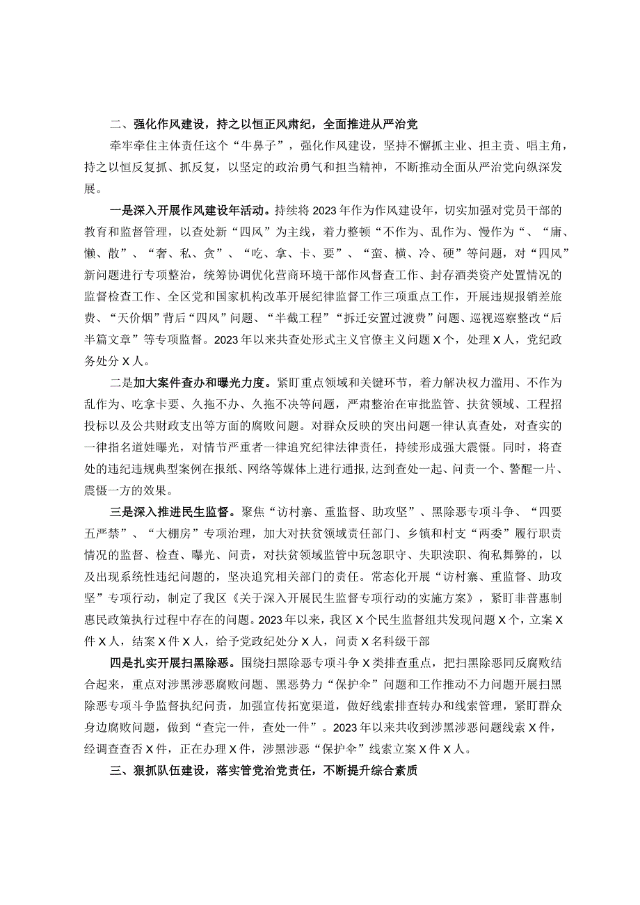 区委书记2023年履行党风廉政建设第一责任人职责的情况报告(1)(1).docx_第2页