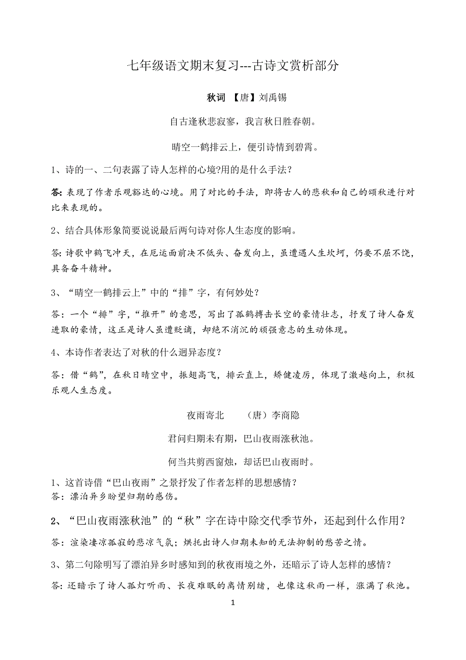 七年级语文古诗词赏析期末复习.doc_第1页