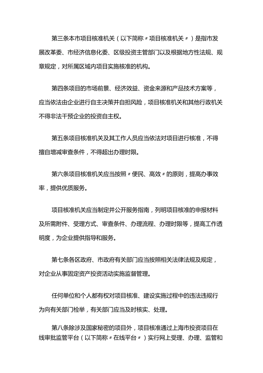 上海市企业投资项目核准、备案管理办法全文及解读.docx_第2页
