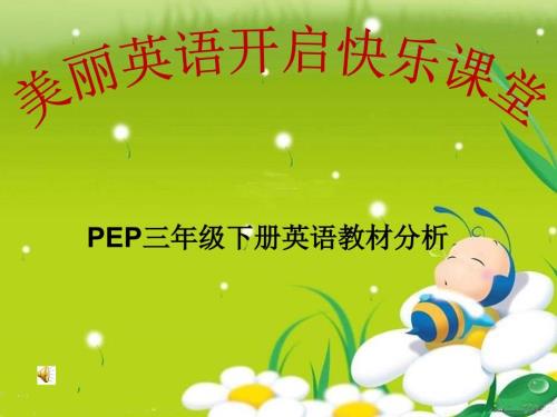 PEP三年级下册英语教材分析.ppt