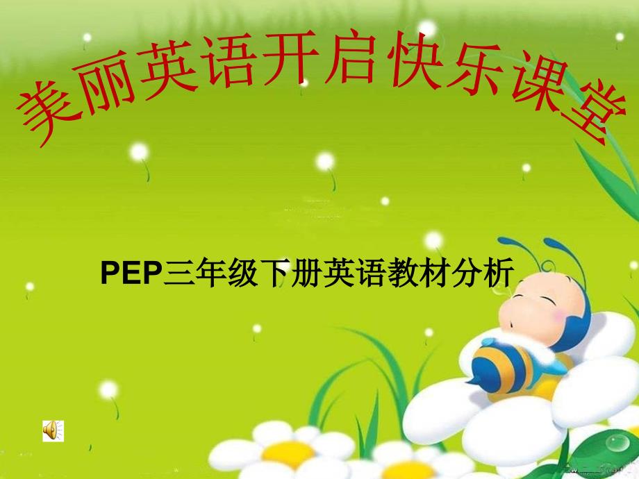 PEP三年级下册英语教材分析.ppt_第1页