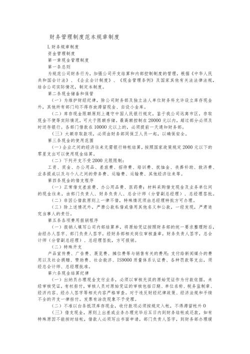 财务管理制度范本规章制度.docx