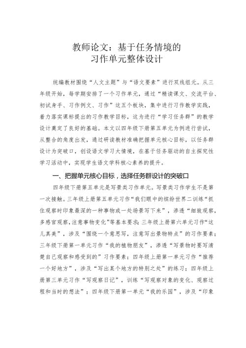 教师论文：基于任务情境的习作单元整体设计(1).docx