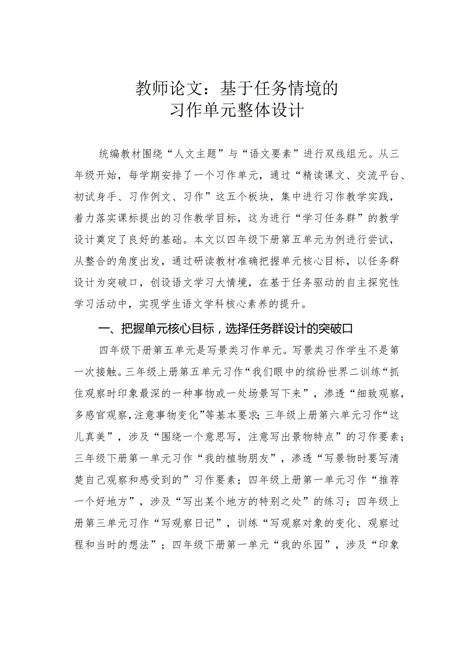 教师论文：基于任务情境的习作单元整体设计(1).docx_第1页