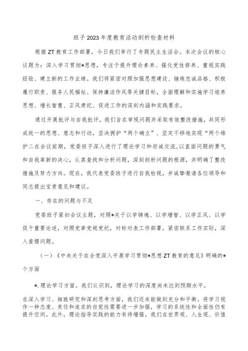 班子2023教育活动剖析检查材料.docx