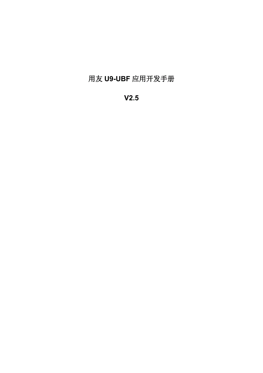 用友U9UBF应用开发手册.doc_第1页
