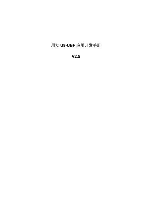 用友U9UBF应用开发手册.doc
